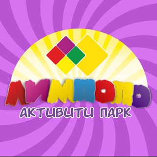 Лимпопо Активити Парк в Крыму