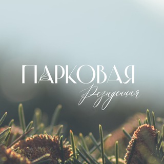 Парковая Резиденция Жилые кварталы