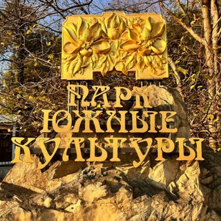 Дендропарк "Южные культуры"- объект культурного наследия народов РФ регионального значения