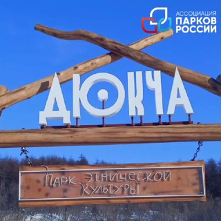 Парк этнической культуры народов Северо-Востока "Дюкча" (г. Магадан)