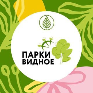 Видные парки