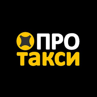 ПроТакси