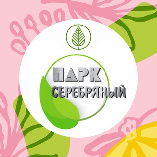 Парк «Серебряный» 🌿