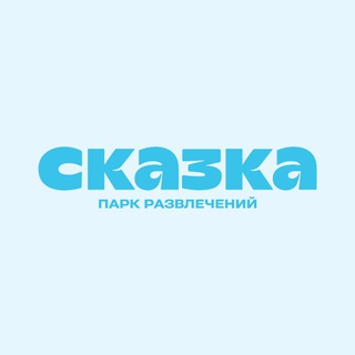 Парк развлечений «Сказка» 🎡