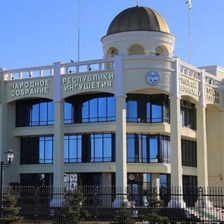 Народное Собрание Республики Ингушетия