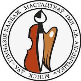 ГУО "Гимназия-колледж искусств имени И. О. Ахремчика"