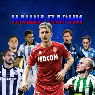 Наши Парни⚽️🇷🇺
