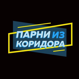 Парни из коридора