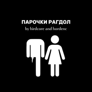 ПАРОЧКИ РАГДОЛ