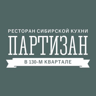 РЕСТОРАН ПАРТИЗАН