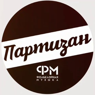 🇷🇺 ПАРТИЗАН ФМ