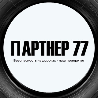 ПАРТНЕР 77