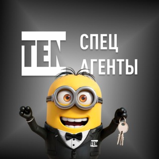 Спецагенты TEN | Екатеринбург