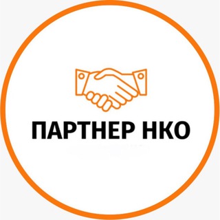 Партнёр НКО 🤝