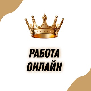 Удалёнка🔥