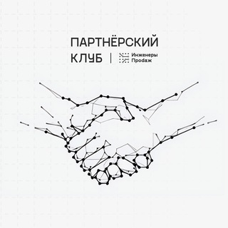 Партнёрский клуб — Инженеров продаж