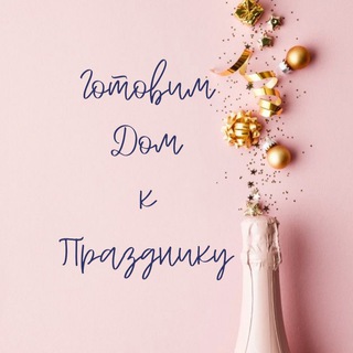 Готовим Дом к Празднику 🎉