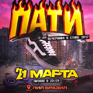 ПАТИ