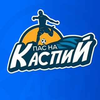 Пас на Каспий
