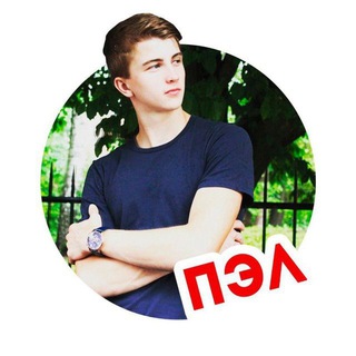 Паша ПЭЛ