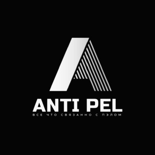 АНТИ ПЭЛ