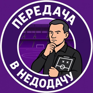 Передача в недодачу