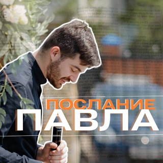 Послание Павла