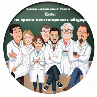 «Словарь сложных вещей» Реактор🛠