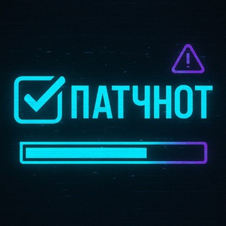 ПатчНот 👾