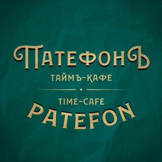 "Патефон" | тайм-кафе
