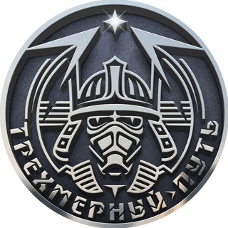 Трёхмерный 🥷 Путь