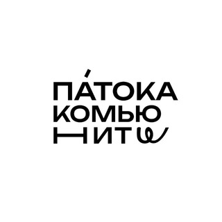 Па́тока в потоке! Комьюнити