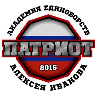 Академия Единоборств Алексея Иванова “PATRIOT GYM”