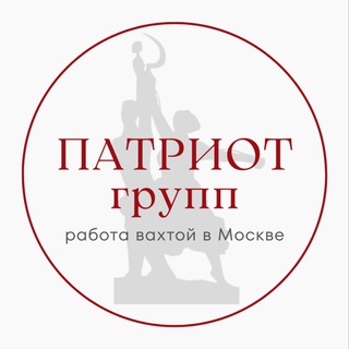 РАБОТА | ВАХТА ПАТРИОТ| РОССИЯ МОСКВА | БЕСПЛАТНОЕ ТРОДОУСТРОЙСТВО