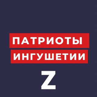 ПАТРИОТ 🅉 ИНГУШЕТИИ