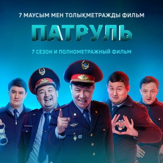 Патруль сериал