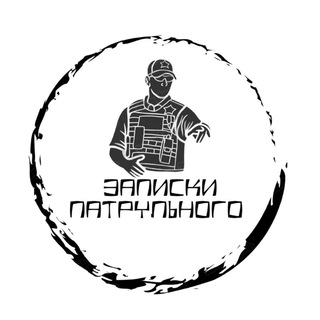 Записки Патрульного