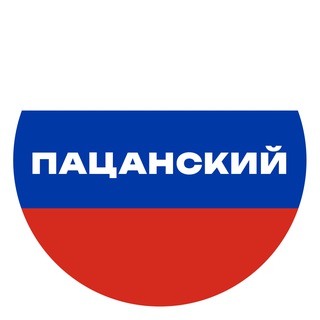 🇷🇺ПАЦАНСКИЙ КРУГ🇷🇺