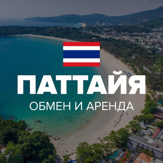 ПАТТАЙЯ | АРЕНДА | ОБМЕН