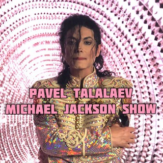 ️Павел Талалаев MJ️