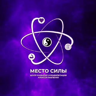 «Место Силы» Центр развития и реабилитации тела и духа ☯️