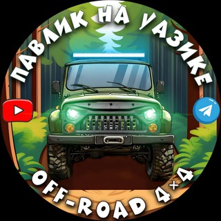 Павлик на УАЗике