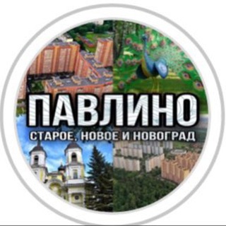 Павлино старое, новое и Новоград!