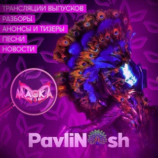 PavliN🦚sh - Шоу "Маска" и Шоу "Аватар"