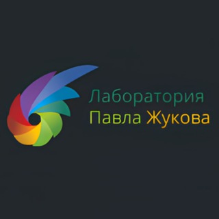 Лаборатория Павла Жукова