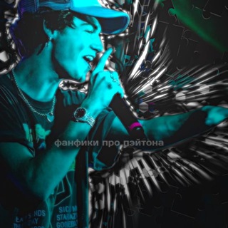 фанфики про пэйтона