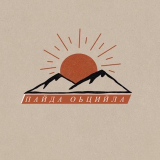 ᴨᴀйдᴀ ᴏьцийᴧᴀ