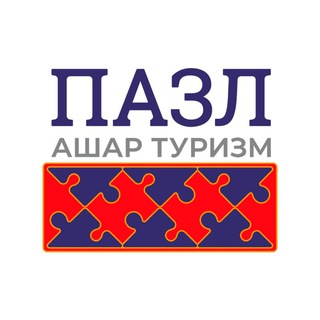 Группа - "Пазл" ашар туризм!