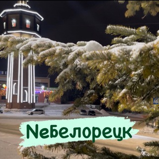 NeБелорецк
