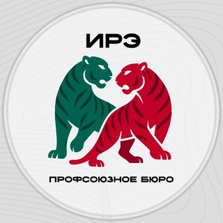 Профсоюзное бюро ИРЭ | МЭИ
